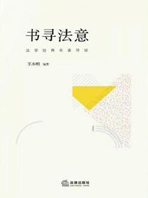 书寻法意：法学经典名著导读