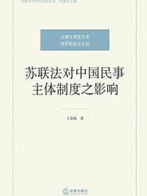 苏联法对中国民事主体制度之影响