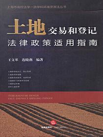 土地交易和登记法律政策适用指南