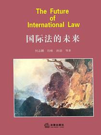 国际法的未来