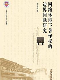 网络环境下著作权的边界问题研究