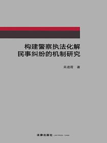 构建警察执法化解民事纠纷的机制研究
