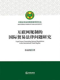 互联网规制的国际贸易法律问题研究