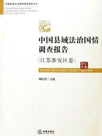 中国县域法治国情调查报告（江苏淮安区卷）