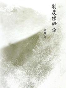 制度修辞论