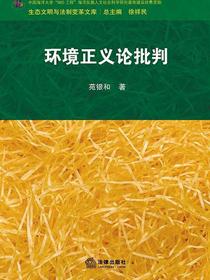 环境正义论批判