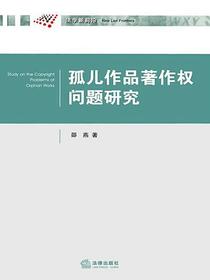 孤儿作品著作权问题研究