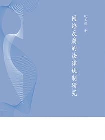 网络反腐的法律规制研究