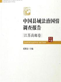 中国县域法治国情调查报告（江苏高邮卷）