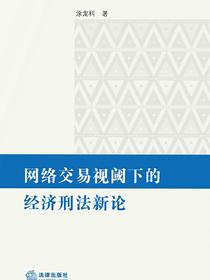 网络交易视阈下的经济刑法新论