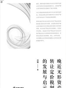 晚近无形资产转让定价税制的发展与启示