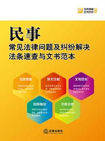 民事常见法律问题及纠纷解决法条速查与文书范本