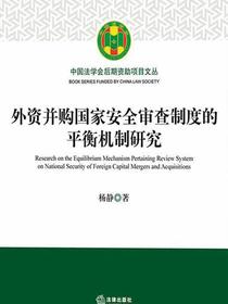 外资并购国家安全审查制度的平衡机制研究