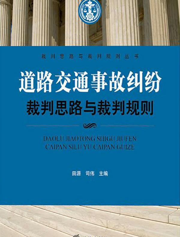 道路交通事故纠纷裁判思路与裁判规则