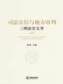 司法公信与地方审判：三明法官文萃