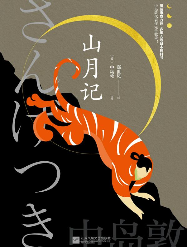 山月记