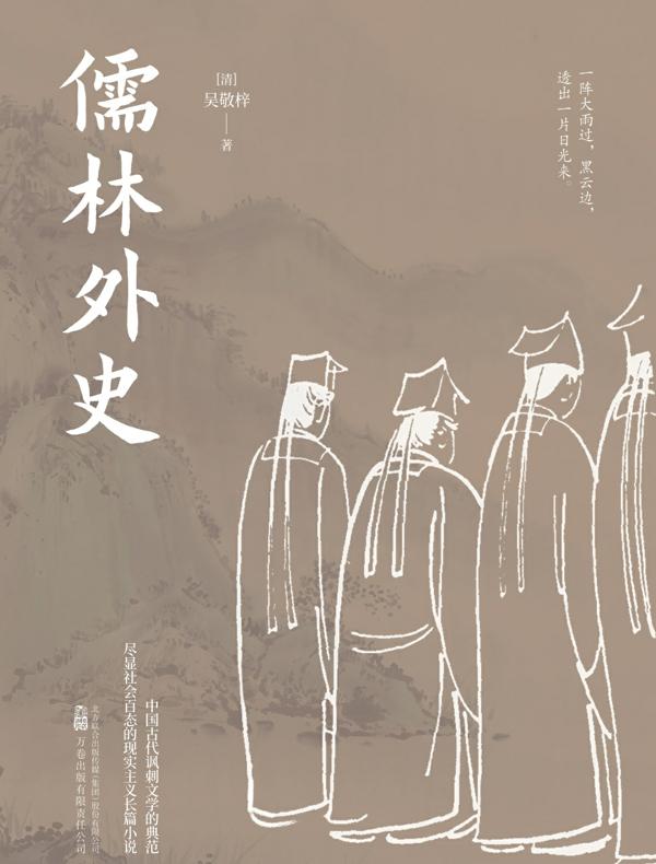 儒林外史