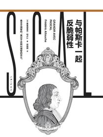 与帕斯卡一起反脆弱性