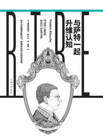 与萨特一起升维认知