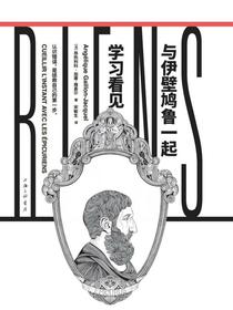 与伊壁鸠鲁一起学习看见