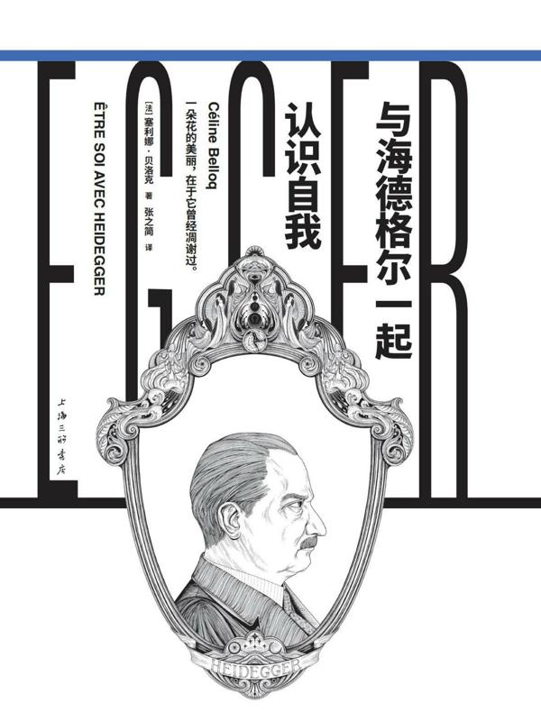 与海德格尔一起认识自我