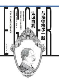 与海德格尔一起认识自我