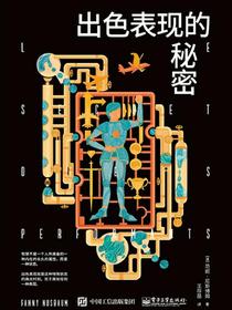 出色表现的秘密