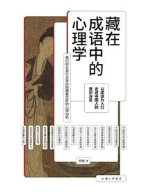 藏在成语中的心理学