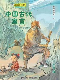 中国古代寓言·快乐读书吧
