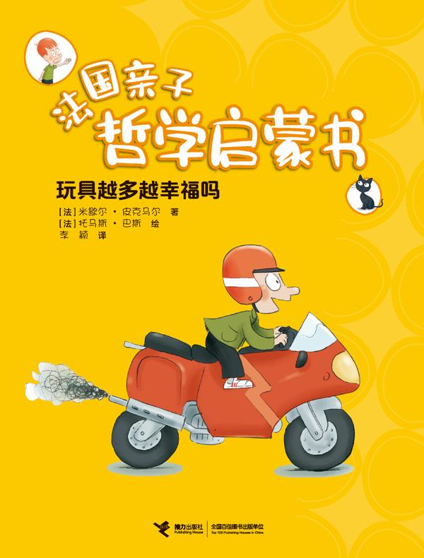 玩具越多越幸福吗·法国亲子哲学启蒙书