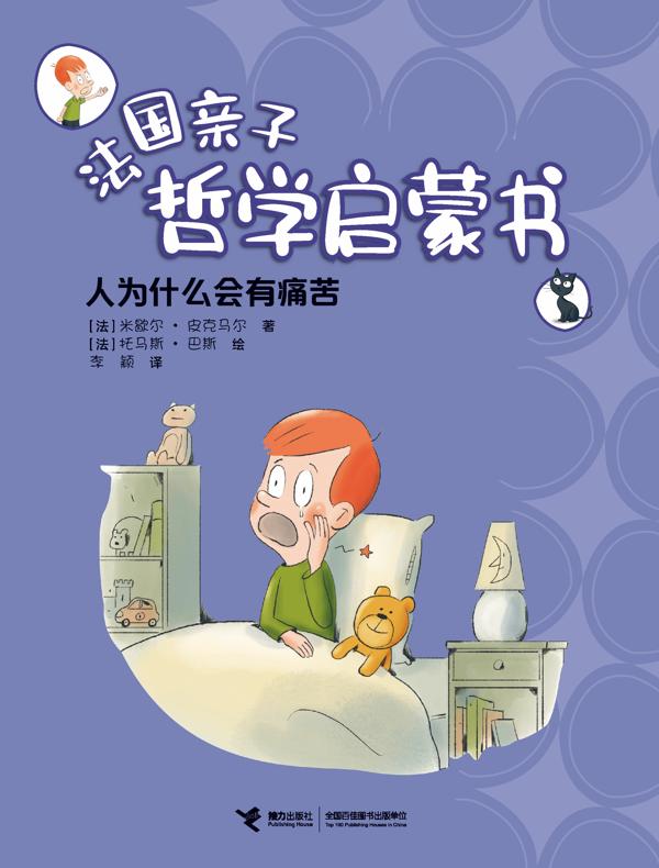 人为什么会有痛苦·法国亲子哲学启蒙书