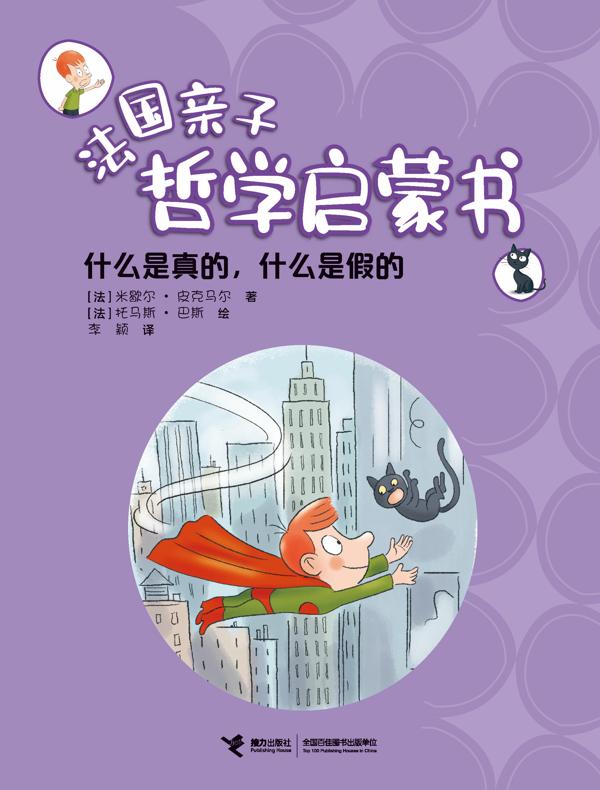 什么是真的,什么是假的·法国亲子哲学启蒙书