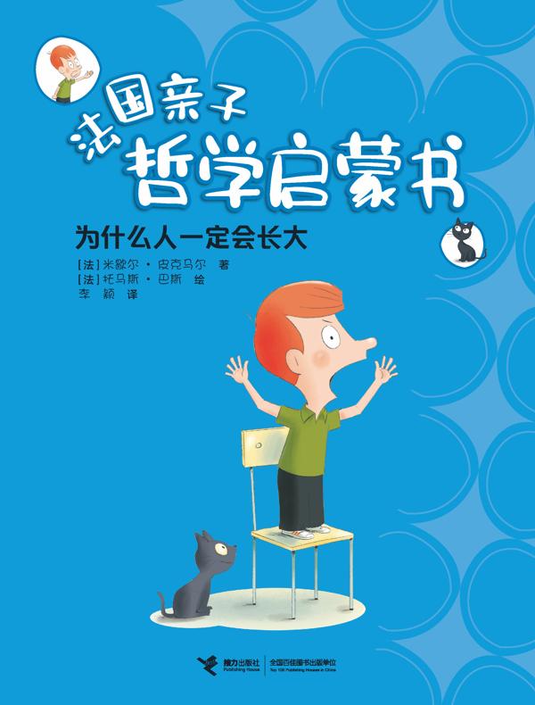 为什么人一定会长大·法国亲子哲学启蒙书