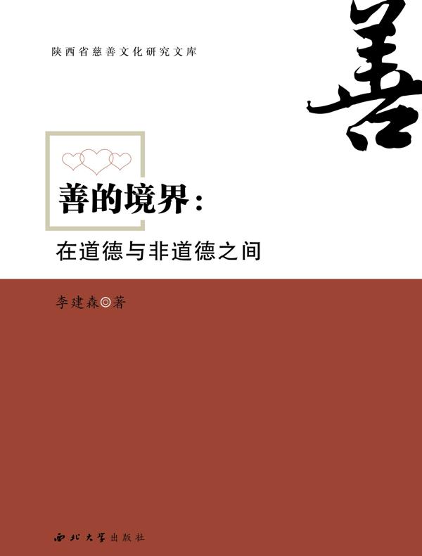 善的境界：在道德与非道德之间