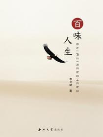 百味人生