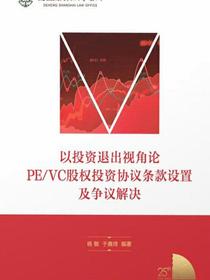 以投资退出视角论PE/VC股权投资协议条款设置及争议解决