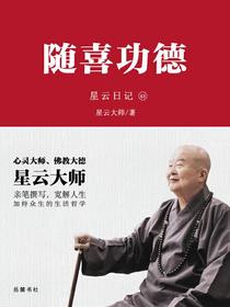 星云日记43：随喜功德
