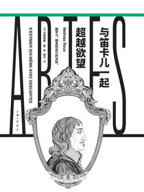 与笛卡儿一起超越欲望