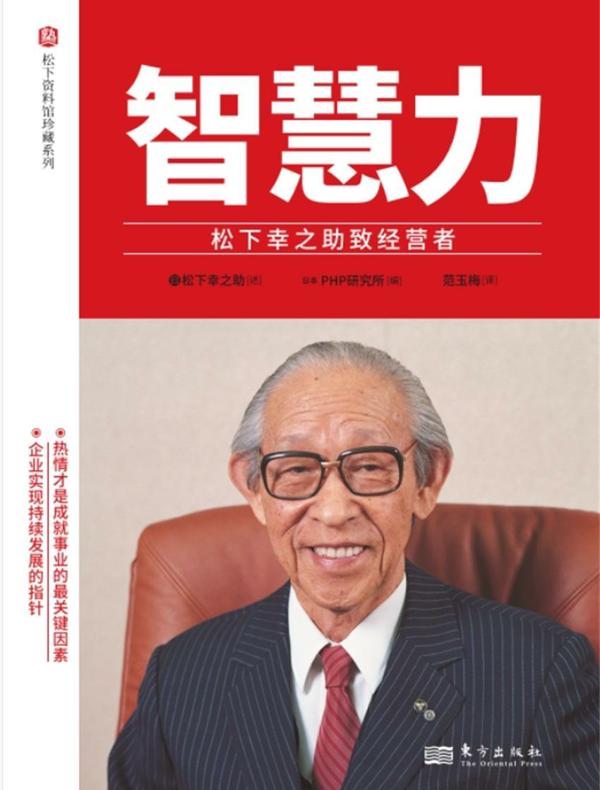 智慧力：松下幸之助致经营者