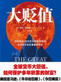 大贬值：如何接纳、应对并从即将到来的全球货币体系重置中获利