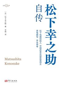 松下幸之助自传