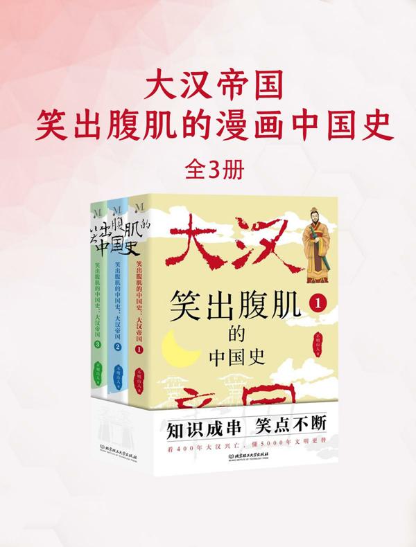 笑出腹肌的漫画中国史：大汉帝国（全三册）