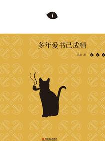 多年爱书已成精