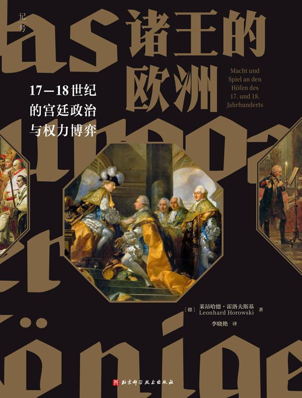 诸王的欧洲：17-19世纪的宫廷政治与权力博弈