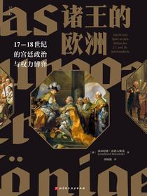 诸王的欧洲：17-18世纪的宫廷政治与权力博弈