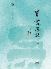 买书琐记（下编）