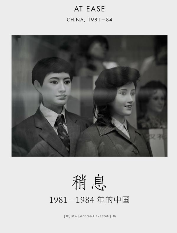 稍息：1981—1984年的中国