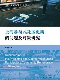 上海参与式社区更新的问题及对策研究