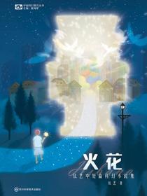 火花Hibana：钛艺中短篇科幻小说集（科幻世界“中国科幻基石丛书”系列）
