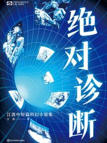 绝对诊断：江波中短篇科幻小说集（科幻世界“中国科幻基石丛书”系列）